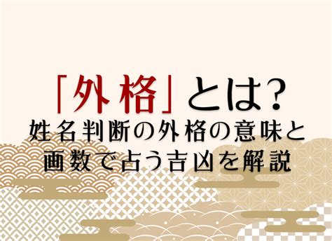 外格21|外格(外運)の意味とは？姓名判断で1画から55画の画。